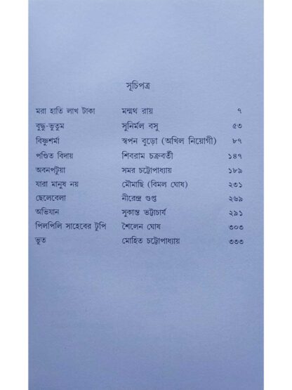 Manimukul | Santanu Bandyopadhyay | Lalmati Prakashan