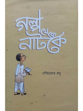 Golpo Theke Natoke | Soumyadeb Basu | Lalmati Prakashan