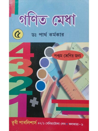 Ganit Medha Class 5 | Dr Partha Karmakar | Ruby Publishers