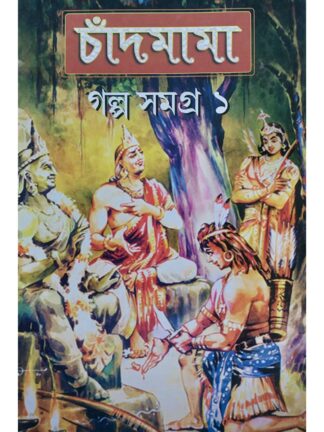 Chandmama Galpo Samagra Vol 1 | Indranath Bandyopadhyay | Falcon Books