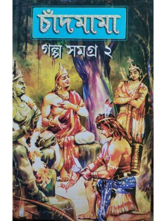 Chandmama Galpo Samagra Vol 2 | Indranath Bandyopadhyay | Falcon Books