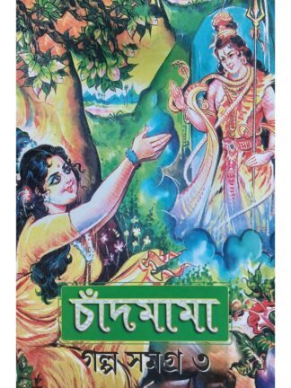 Chandmama Galpo Samagra Vol 3 | Indranath Bandyopadhyay | Falcon Books