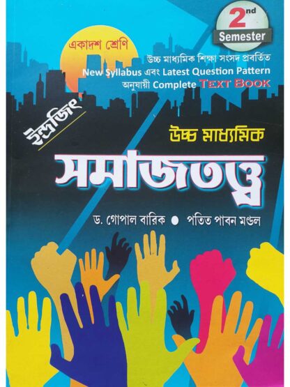 Uccha Madhyamik Samajtatta Text Book Class 11 Semester 2 | Dr Gopal Barik & Patit Paban Mandal | Indrajit Publication