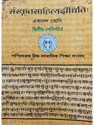 Sanskrit Sahitya Didhiti Class 11 Semester 2 Sanskrit Text Book | West Bengal Council of Higher Secondary Education | Deep Prakashan