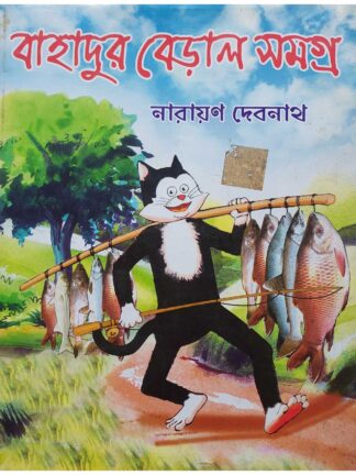 Bahadur Beral Samagra | Narayan Debnath | Dev Sahitya Kutir