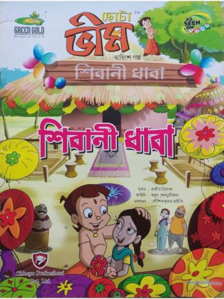 Chhota Bheem Shibani Dhaba | Pogo | Chhaya Prakashani