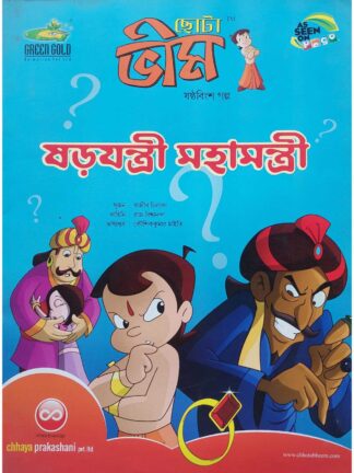 Chhota Bheem Sarajantri Mahamantri | Pogo | Chhaya Prakashani