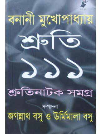 Shruti 111 | Banani Mukhopadhyay | Kalabhrit Publishers