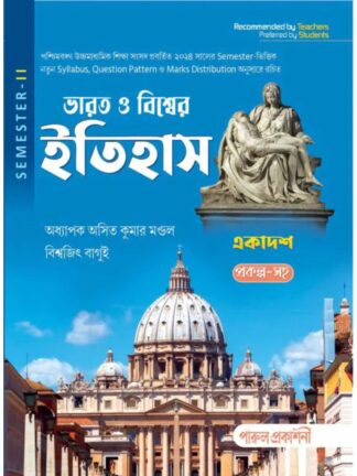 Bharat O Biswer Itihaas Class 11 Semester 2 Text Book | Asit Kumar Mandal & Biswajit Bagui | Parul Prakashani