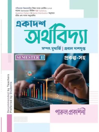 Ekadash Arthavidhya Class 11 Semester 2 Text Book | Sampad Mukherjee & Probal Dasgupta | Parul Prakashani