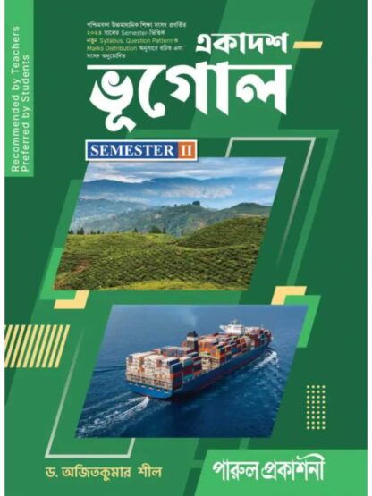 Ekadash Bhugol Class 11 Semester 2 Text Book | Dr Ajit Kumar Sil | Parul Prakashani