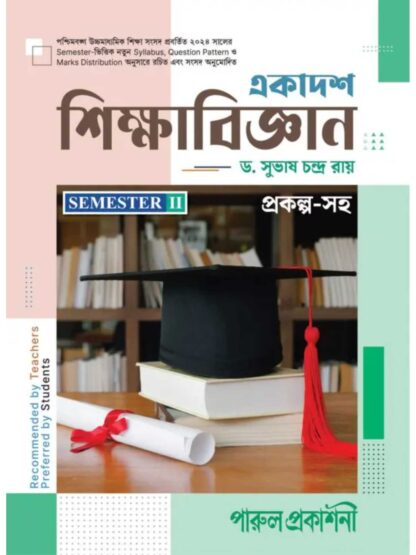 Ekadash Sikshabigyan Class 11 Semester 2 Text Book | Dr Subhas Chandra Karmakar | Parul Prakashani