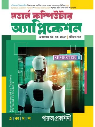 Modern Computer Application Class 11 Semester 2 Text Book | J K Mondal and Sourav Dutta | Parul Prakashani