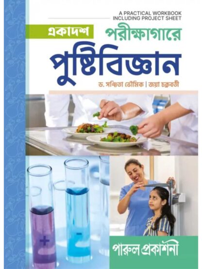 Ekadash Parikshagare Pustibigyan Class 11 Semester 1 and Semester 2 Nutrition Practical Work Book | Dr Sanchita Bhowmik & Jaya Chakraborty | Parul Prakashani