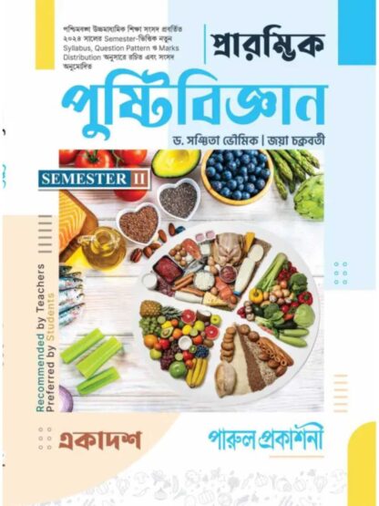 Prarambhik Pustibigyan Class 11 Semester 2 Text Book | Dr Sanchita Bhowmik & Jaya Chakraborty | Parul Prakashani