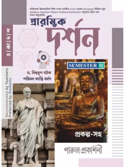 Prarambhik Darshan Class 11 Semester 2 Text Book | Dr Biswarup Ghatak & Parimal Kanti Barman | Parul Prakashani