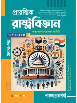 Prarambhik Rastrabigyan Class 11 Semester 2 Text Book | Imankalyan Lahiri | Parul Prakashani