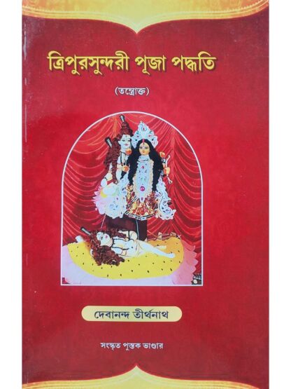 Tripura Sundari Puja Paddhati | Debananda Tirthanath | Sanskrit Pustak Bhandar