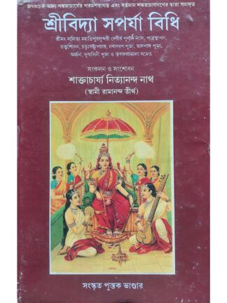 Sri Vidya Saparya Vidhi | Shaktananda Nityananda Das | Sanskrit Pustak Bhandar