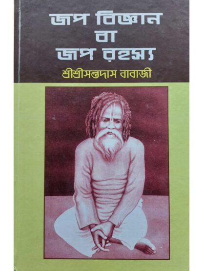 Jap Bigyan Ba Jap Rahasya | Sri Sri Santa Das Babaji | Prachi Publications