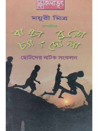 Baccha Buro Changdola | Mayuri Mitra | Kalabhrit Publishers