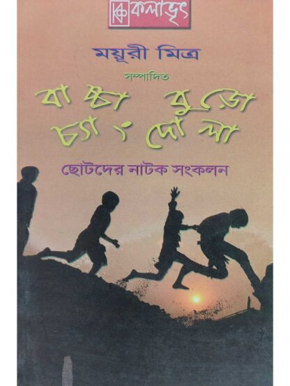 Baccha Buro Changdola | Mayuri Mitra | Kalabhrit Publishers