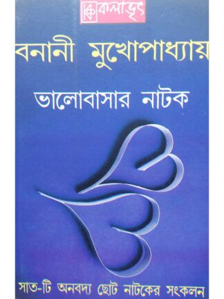 Bhalobasar Natok | Banani Mukhopadhyay | Kalabhrit Publishers