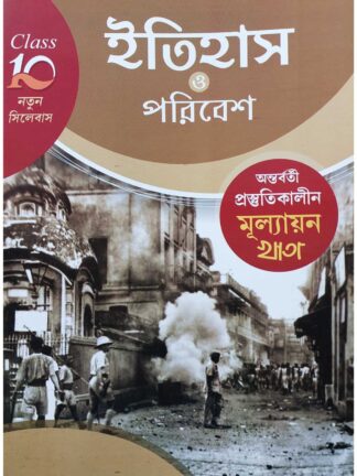 Antarbarti Prostutikalin Mullayan Khata Class 10 Itihaas O Poribesh | Kajarl Bandyopadhyay | Jyoti Prakashan