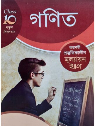 Antarbarti Prostutikalin Mullayan Khata Class 10 Ganit | Subhendu Bikash Maity | Jyoti Prakashan