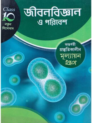 Antarbarti Prostutikalin Mullayan Khata Class 10 Jibon Bigyan O Poribesh | Utpal Chakraborty | Jyoti Prakashan