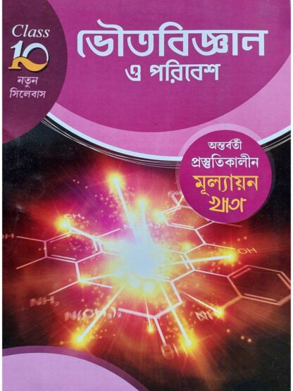 Antarbarti Prostutikalin Mullayan Khata Class 10 Bhoutobigyan O Poribesh | Uttam Kumar Sarkar | Jyoti Prakashan