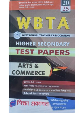 WBTA Higher Secondary Test Papers Arts & Commerce | West Bengal Teacher’s Association | Shiksha Prakashan