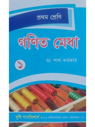 Ganit Medha Class 1 | Dr Partha Karmakar | Ruby Publishers