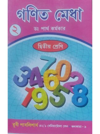 Ganit Medha Class 2 | Dr Partha Karmakar | Ruby Publishers