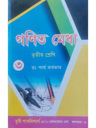 Ganit Medha Class 3 | Dr Partha Karmakar | Ruby Publishers