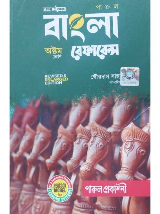 Bangla Reference Class 8 | Gourdas Saha | Parul Prakashani