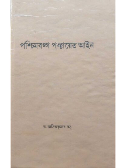 Paschimbanga Panchayat Ain | Dr Asit Kumar Basu | Bharati Book Stall