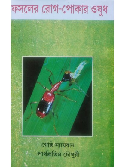 Fasaler Rog Pokar Osudh | Gosto Nayban & Parthapratim Choudhury | Bharati Book Stall