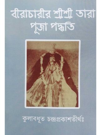 Biracharir Sri Sri Tara Puja Paddhati | Kulabadhut Chandraprakash Tirtha | Mrittika Prakashan