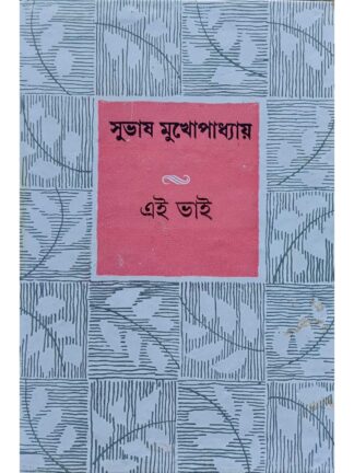 Ei Bhai | Subhash Mukhopadhyay | Dey’s Publishing