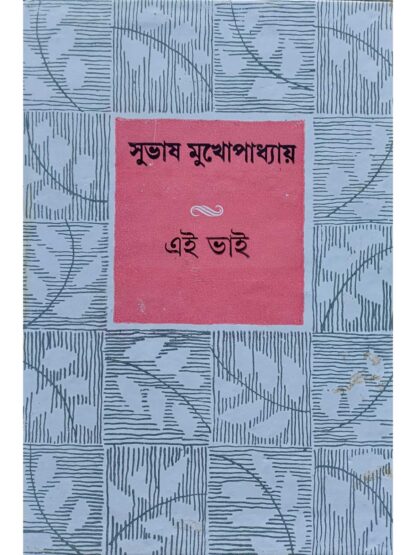 Ei Bhai | Subhash Mukhopadhyay | Dey’s Publishing