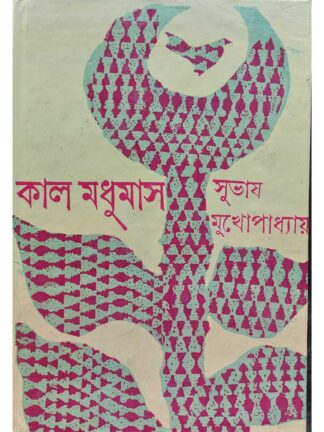 Kal Madhumas | Subhash Mukhopadhyay | Dey’s Publishing