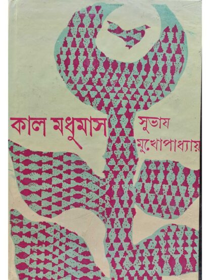 Kal Madhumas | Subhash Mukhopadhyay | Dey’s Publishing