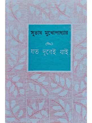 Jato Durei Jai | Subhash Mukhopadhyay | Dey’s Publishing