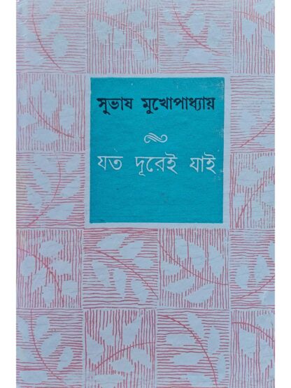 Jato Durei Jai | Subhash Mukhopadhyay | Dey’s Publishing