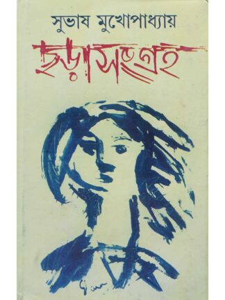 Chara Sangraha | Subhash Mukhopadhyay | Dey’s Publishing