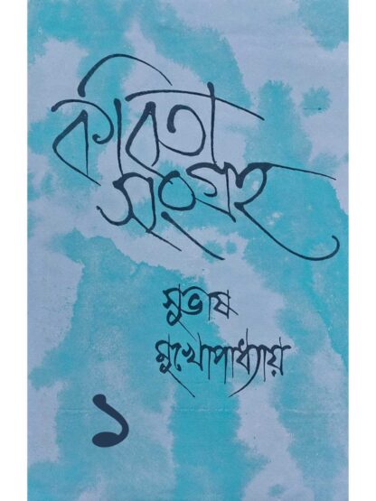 Kabita Sangraha Volume 1 | Subhash Mukhopadhyay | Dey’s Publishing