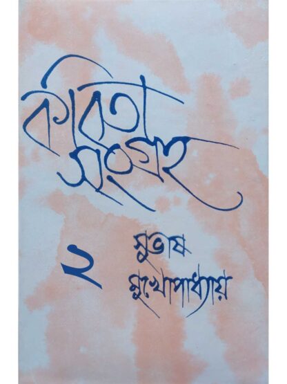 Kabita Sangraha Volume 2 | Subhash Mukhopadhyay | Dey’s Publishing