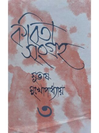 Kabita Sangraha Volume 3 | Subhash Mukhopadhyay | Dey’s Publishing