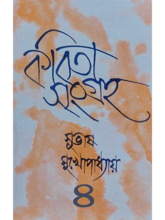 Kabita Sangraha Volume 4 | Subhash Mukhopadhyay | Dey’s Publishing